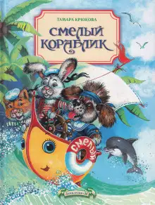 Обложка книги Смелый кораблик