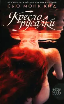 Обложка книги Кресло русалки