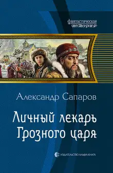Обложка книги Личный лекарь Грозного царя