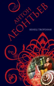 Обложка книги Венец творенья