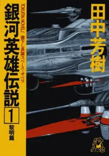 Обложка книги Легенда о Героях Галактики