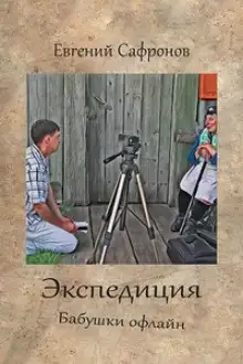 Обложка книги Экспедиция. Бабушки оффлайн