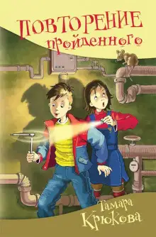 Обложка книги Повторение пройденного