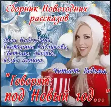 Обложка книги Сборник рассказов "Говорят: под Новый Год..."