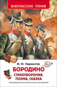 Обложка книги Бородино. Стихотворения и поэмы
