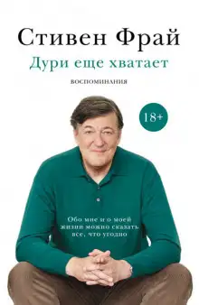 Обложка книги Дури еще хватает. Воспоминания