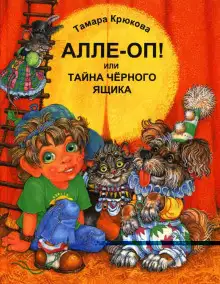 Обложка книги Алле-Оп! Или тайна черного ящика
