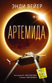 Обложка книги Артемида