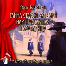 Обложка книги Тайна старой бутылки или пропавшая наследница