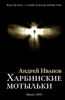 Обложка книги Харбинские мотыльки