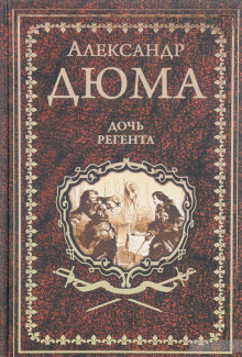 Обложка книги Дочь регента