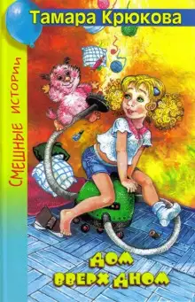 Обложка книги Дом вверх дном