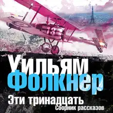Обложка книги Эти тринадцать