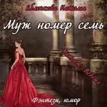 Обложка книги Муж номер семь