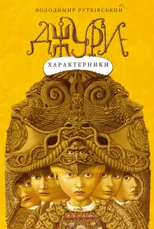 Обложка книги Джури-характерники (Украинский язык)