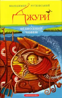 Обложка книги Джури і підводний човен (Украинский язык)