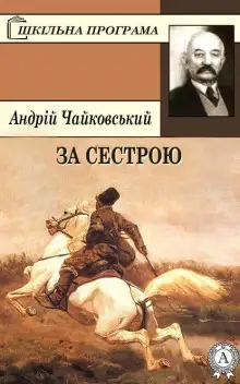 Обложка книги За сестрою (Украинский язык)