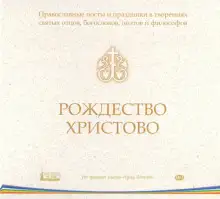 Обложка книги Православные посты и праздники в творениях святых отцов. Рождество Христово