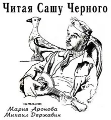 Обложка книги Читая Сашу Чёрного