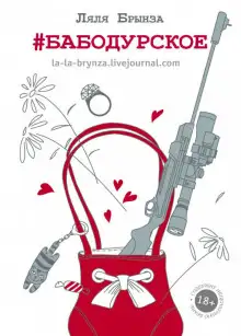 Обложка книги #Бабодурское