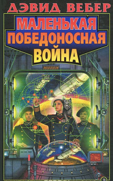 Обложка книги Маленькая победоносная война