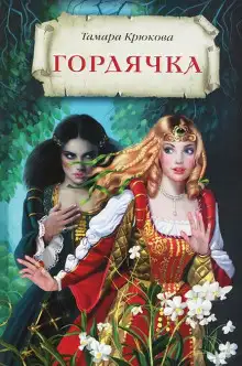 Обложка книги Гордячка