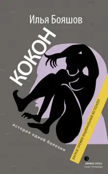 Обложка книги Кокон