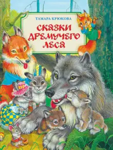 Обложка книги Сказки Дремучего Леса. Сказки Хитрого Лиса.