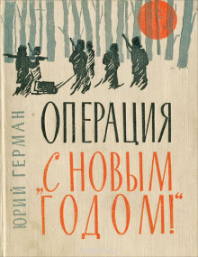 Обложка книги Операция «С Новым годом!»