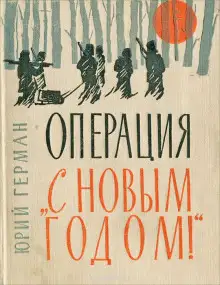 Обложка книги Операция «С Новым годом!»