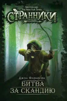 Обложка книги Битва за Скандию