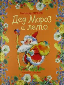 Обложка книги Дед Мороз и лето
