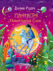 Обложка книги Планета Новогодних Ёлок