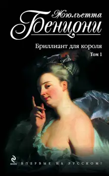 Обложка книги Бриллиант для короля