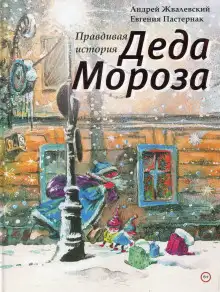 Обложка книги Правдивая история Деда Мороза