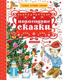 Обложка книги Новогодние сказки
