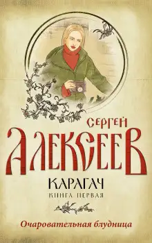 Обложка книги Карагач. Очаровательная блудница