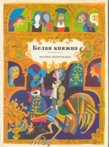 Обложка книги Белая княжна. Сборник сказок
