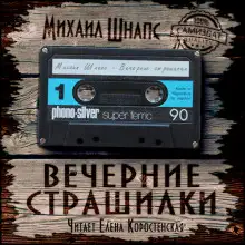 Обложка книги Вечерние страшилки