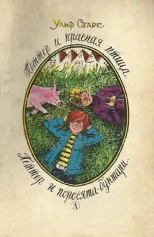 Обложка книги Петтер и поросята бунтари