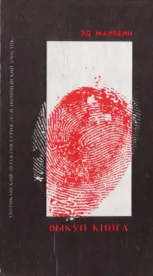 Обложка книги Выкуп