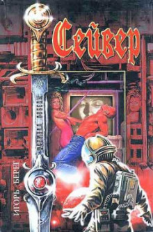 Обложка книги Сейвер