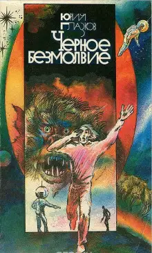 Обложка книги Чёрное Безмолвие