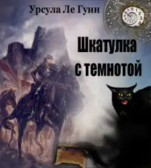 Обложка книги Шкатулка с темнотой