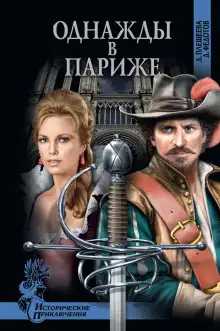 Обложка книги Однажды в Париже