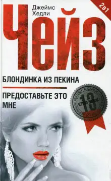 Обложка книги Блондинка из Пекина