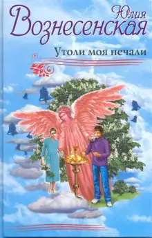 Обложка книги Утоли моя печали