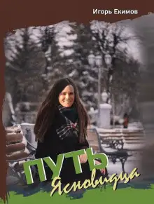 Обложка книги Путь Ясновидца