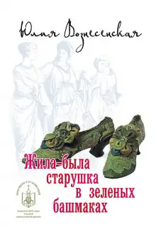 Обложка книги Жила-была старушка в зеленых башмаках...