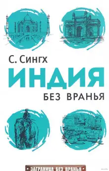 Обложка книги Индия без вранья